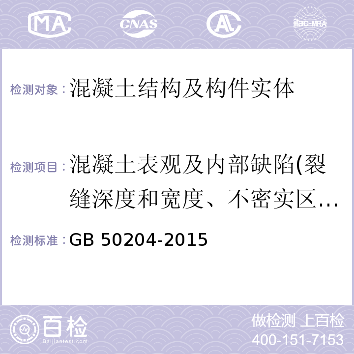 混凝土表观及内部缺陷(裂缝深度和宽度、不密实区或空洞尺寸) GB 50204-2015 混凝土结构工程施工质量验收规范(附条文说明)