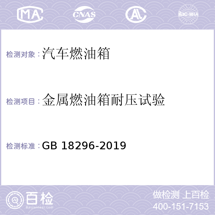 金属燃油箱耐压试验 汽车燃油箱 安全性能要求和试验方法GB 18296-2019