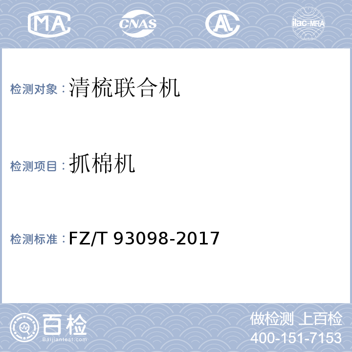 抓棉机 清梳联合机FZ/T 93098-2017