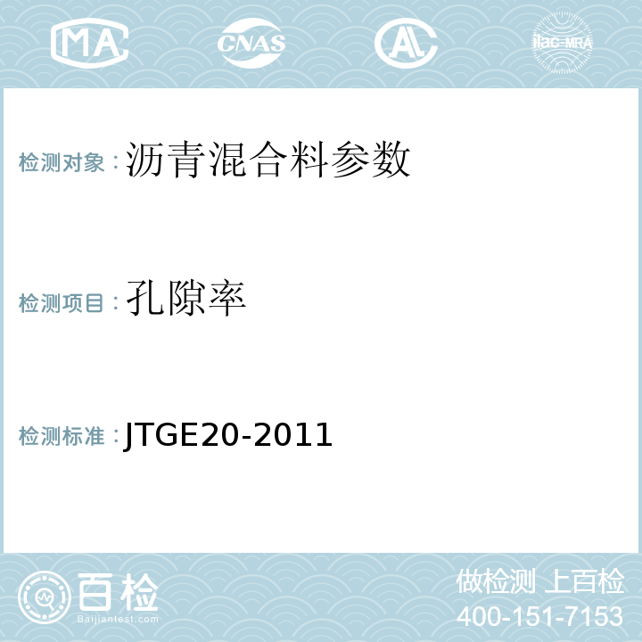 孔隙率 JTG E20-2011 公路工程沥青及沥青混合料试验规程