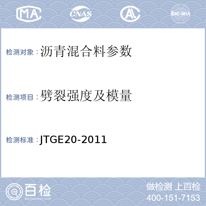 劈裂强度及模量 公路工程沥青及沥青混合料试验规程 JTGE20-2011