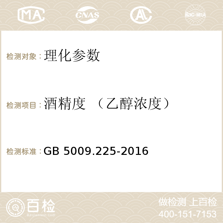 酒精度 （乙醇浓度） 食品安全国家标准 酒中乙醇浓度的测定 GB 5009.225-2016