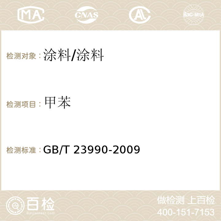 甲苯 涂料中苯、甲苯、乙苯和二甲苯含量的测定　气相色谱法/GB/T 23990-2009