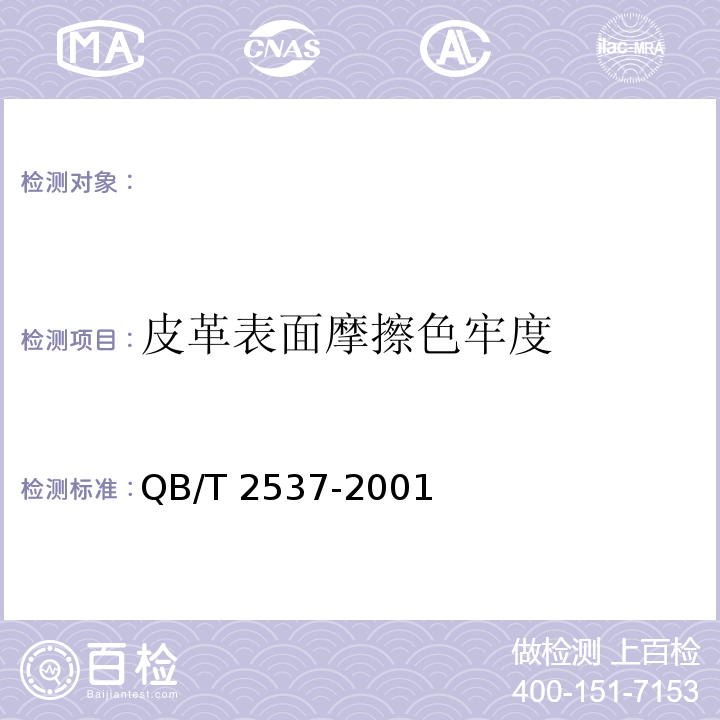 皮革表面摩擦色牢度 QB/T 2537-2001 皮革 色牢度试验 往复式摩擦色牢度