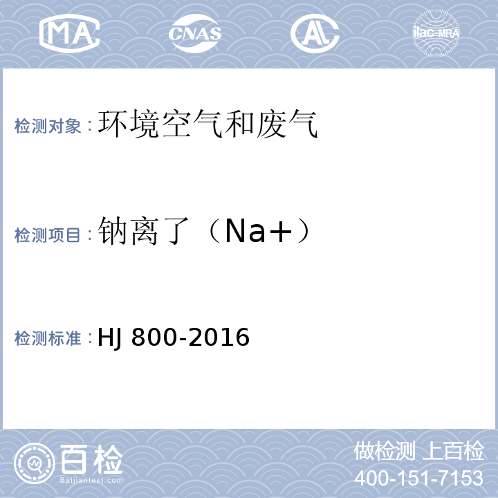 钠离了（Na+） 环境空气颗粒物中水溶性阳离子(Li+、Na+、NH4+、K+、Ca2+、Mg2+)的测定离子色谱法 HJ 800-2016