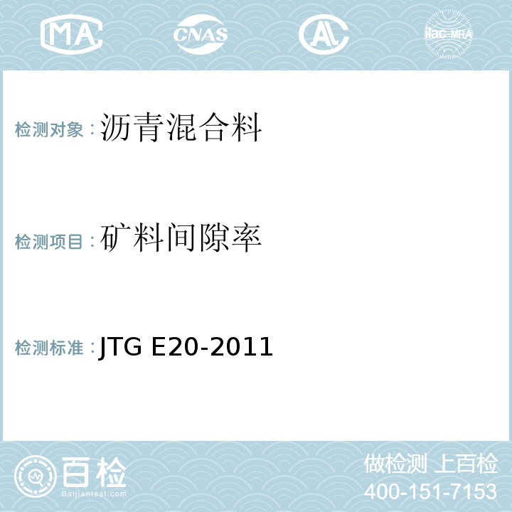 矿料间隙率 公路工程沥青及沥青混合料试验规程JTG E20-2011压实沥青混合料密度试验（表干法）T0705-201