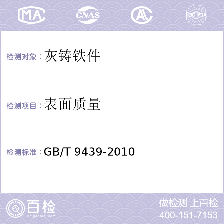 表面质量 灰铸铁件GB/T 9439-2010