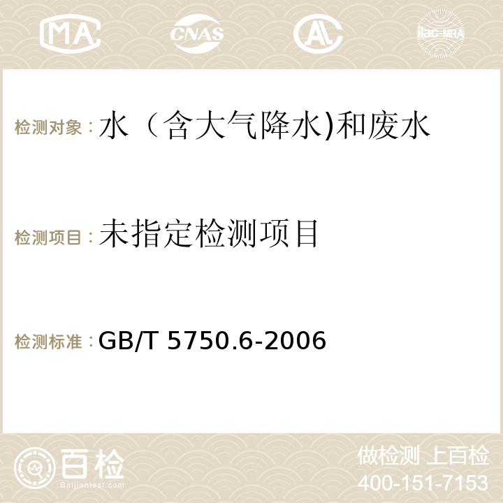 生活饮用水标准检验方法 金属指标（2 铁 2.1 原子吸收分光光度法） GB/T 5750.6-2006