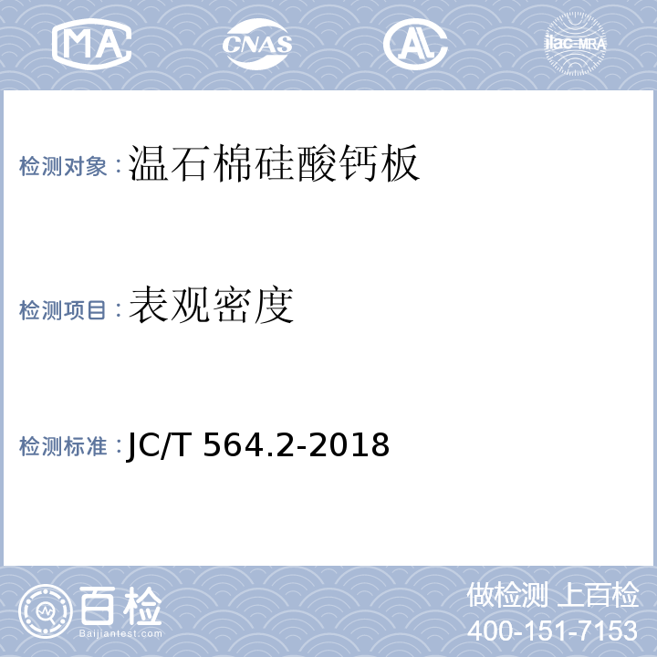 表观密度 JC/T 564.2-2018 纤维增强硅酸钙板 第2部分：温石棉硅酸钙板