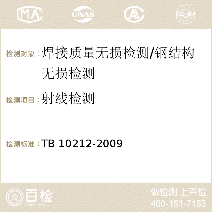 射线检测 铁路钢桥制造规范 /TB 10212-2009