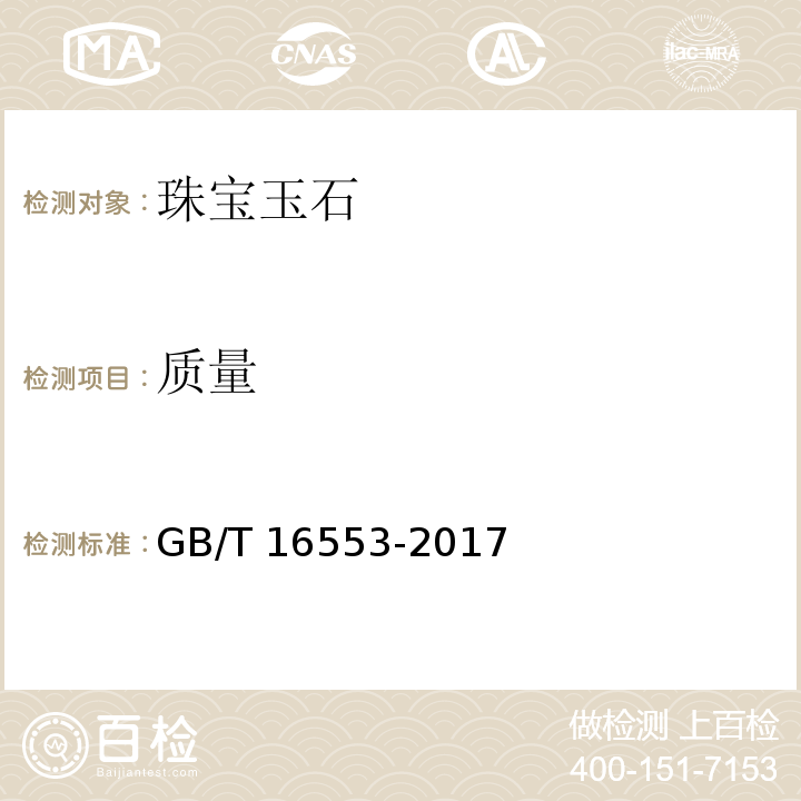 质量 GB/T 16553-2017