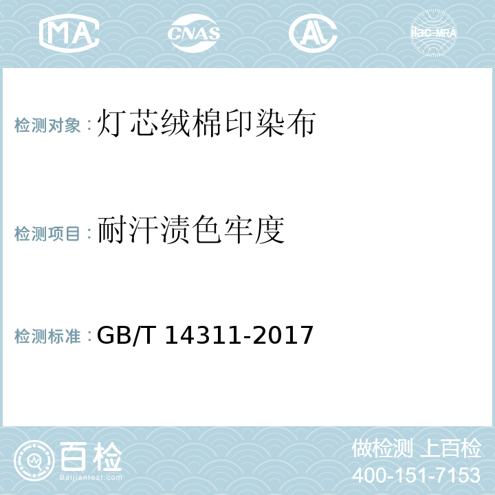 耐汗渍色牢度 灯芯绒棉印染布GB/T 14311-2017