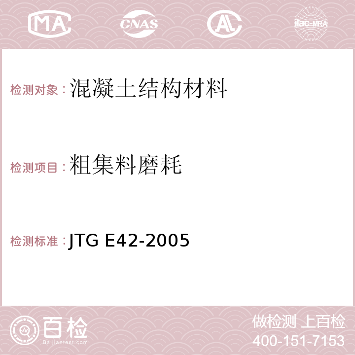 粗集料磨耗 公路工程集料试验规程