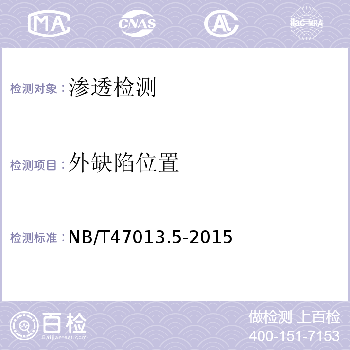 外缺陷位置 承压设备无损检测 NB/T47013.5-2015
