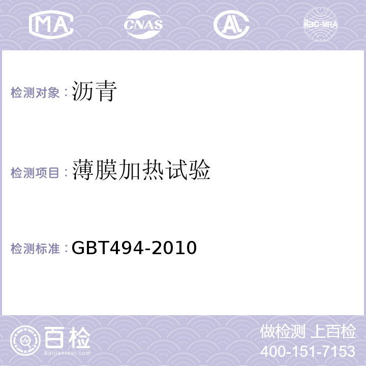 薄膜加热试验 GB/T 494-2010 建筑石油沥青