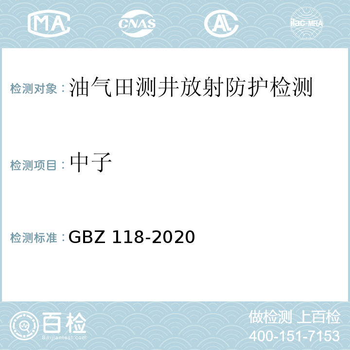 中子 GBZ 118-2020 油气田测井放射防护要求