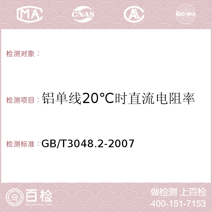 铝单线20℃时直流电阻率 GB/T 3048.2-2007 电线电缆电性能试验方法 第2部分:金属材料电阻率试验