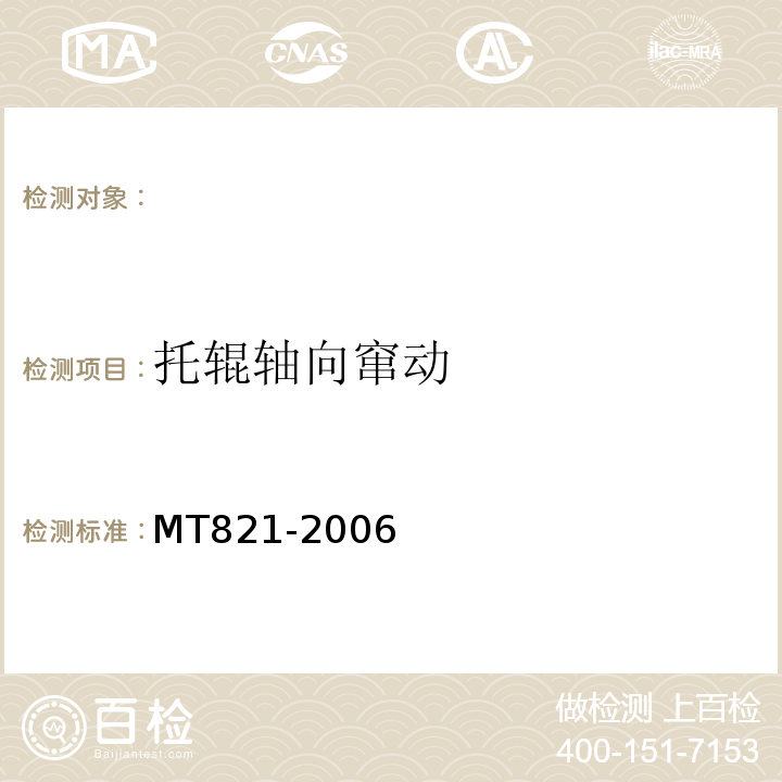 托辊轴向窜动 MT821-2006 煤矿用带式输送机托辊技术条件 （3.5.2）