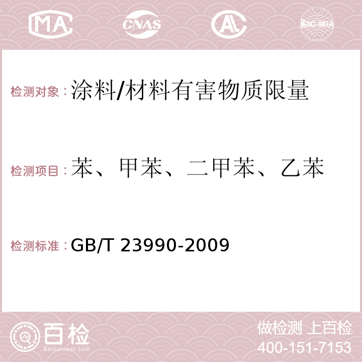 苯、甲苯、二甲苯、乙苯 涂料中苯、甲苯、乙苯和二甲苯含量的测定 气相色谱法 /GB/T 23990-2009