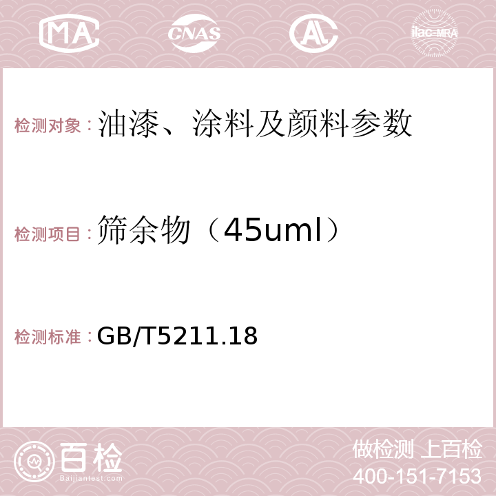 筛余物（45uml） GB/T 5211 GB/T5211.18  颜料筛余物的测定