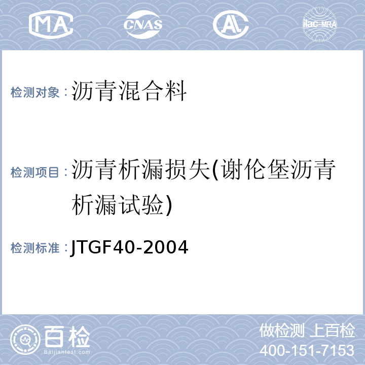 沥青析漏损失(谢伦堡沥青析漏试验) JTG F40-2004 公路沥青路面施工技术规范