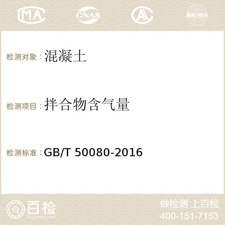 拌合物含气量 普通混凝土拌合物试验方法标准GB/T 50080-2016