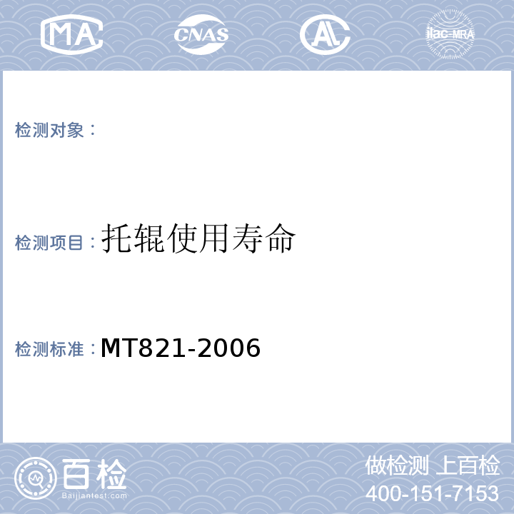 托辊使用寿命 MT821-2006 煤矿用带式输送机托辊技术条件 （3.5.7）