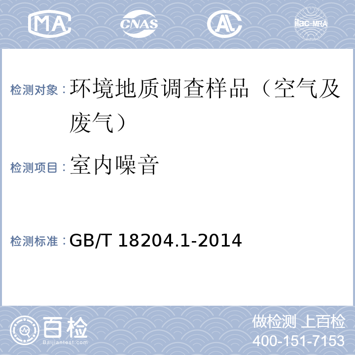 室内噪音 GB/T 18204.1-2014 公共场所卫生检验方法 第1部分：物理因素