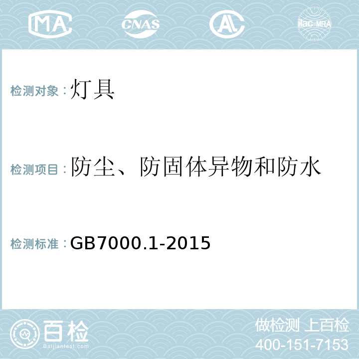 防尘、防固体异物和防水 灯具 第1部分：一般要求与实验 GB7000.1-2015