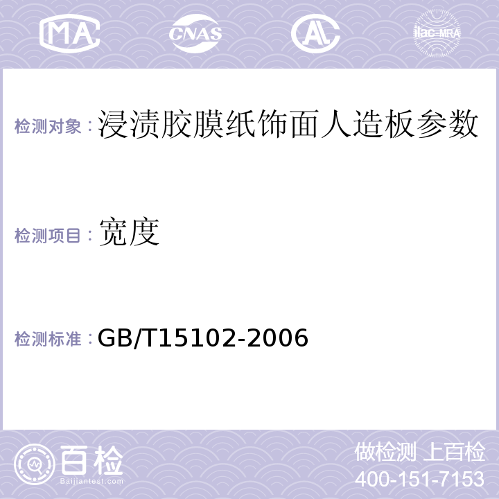 宽度 GB/T15102-2006 浸渍胶膜纸饰面人造板