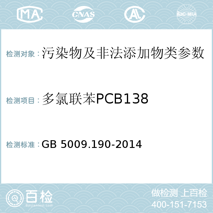 多氯联苯PCB138 食品安全国家标准 食品中指示性多氯联苯含量的测定GB 5009.190-2014