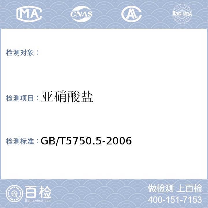 亚硝酸盐 生活饮用水标准检验方法 无机非金属指标GB/T5750.5-2006（10.1）重氮耦合分光光度法