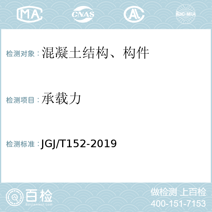 承载力 混凝土中钢筋检测技术标准 JGJ/T152-2019