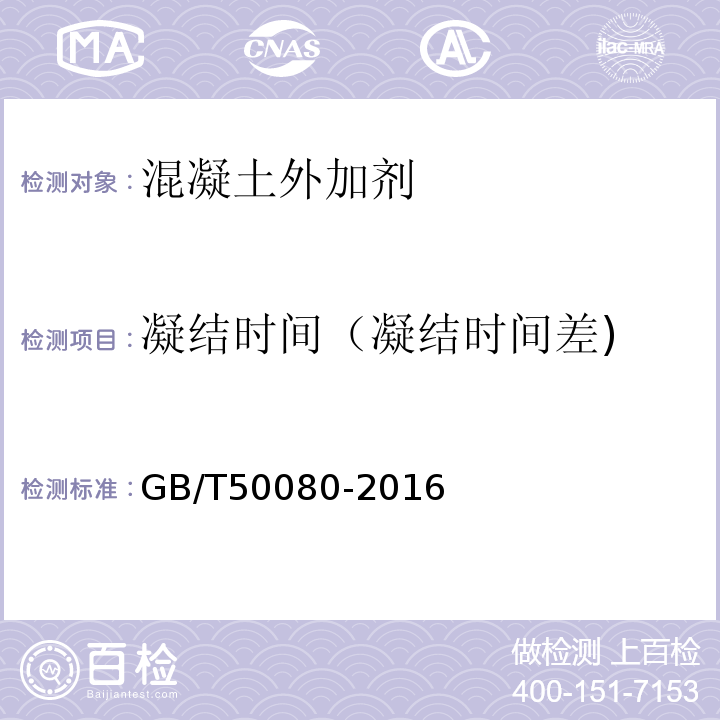 凝结时间（凝结时间差) 普通混凝土拌合物性能试验方法标准GB/T50080-2016