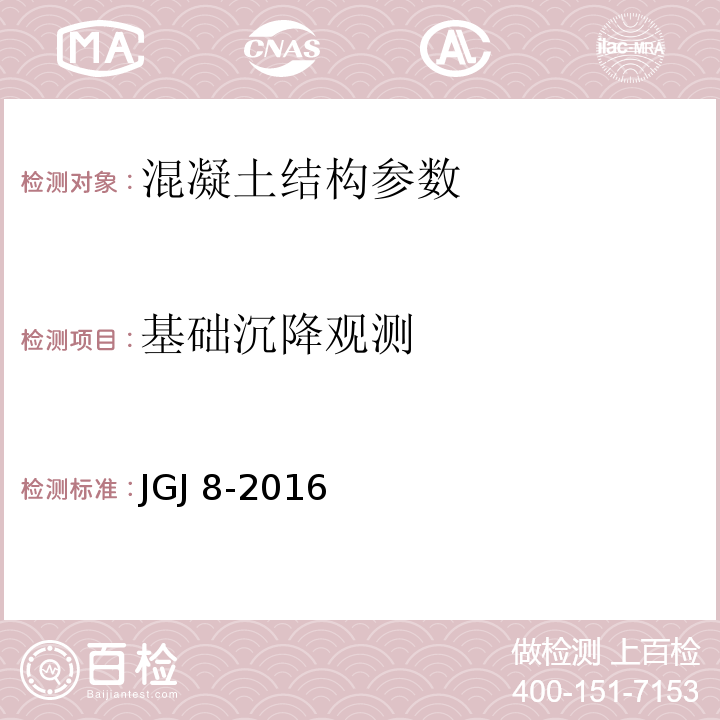 基础沉降观测 建筑变形测量规程 JGJ 8-2016