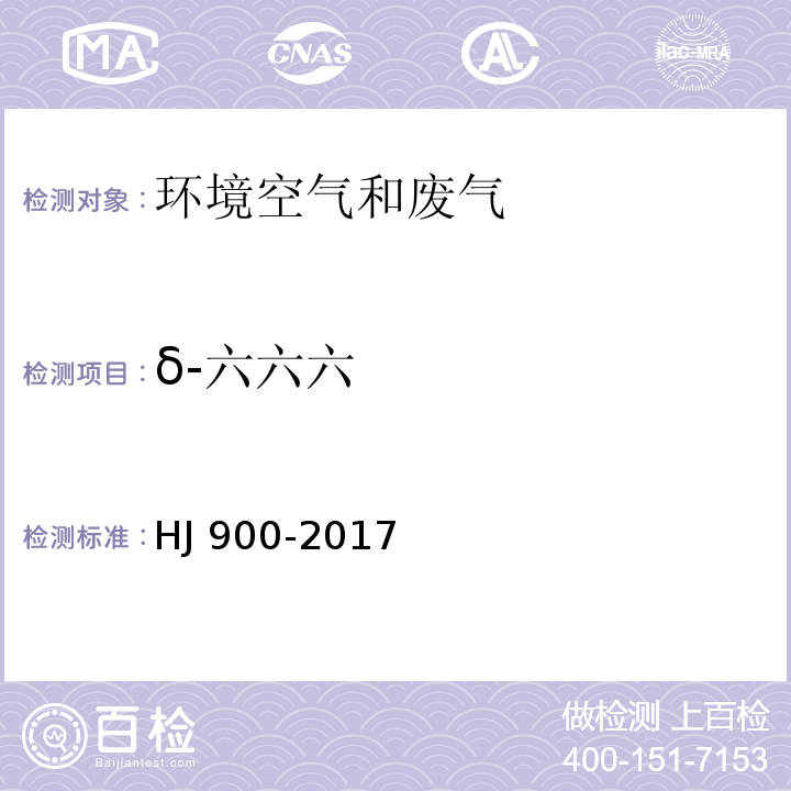 δ-六六六 环境空气 有机氯农药的测定 气相色谱-质谱法 HJ 900-2017