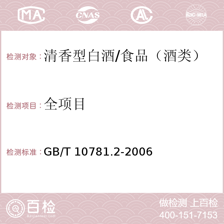 全项目 GB/T 10781.2-2006 清香型白酒