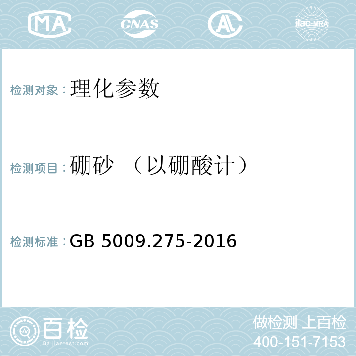 硼砂 （以硼酸计） GB 5009.275-2016 食品安全国家标准 食品中硼酸的测定