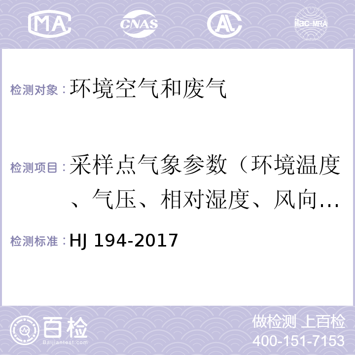 采样点气象参数（环境温度、气压、相对湿度、风向、风速） HJ 194-2017 环境空气质量手工监测技术规范(附2018年第1号修改单)