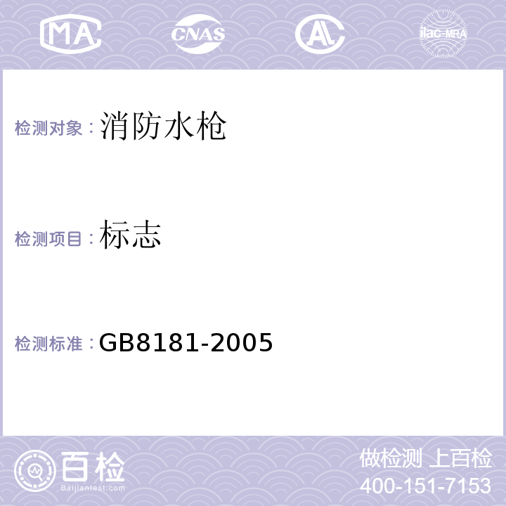 标志 消防水枪GB8181-2005