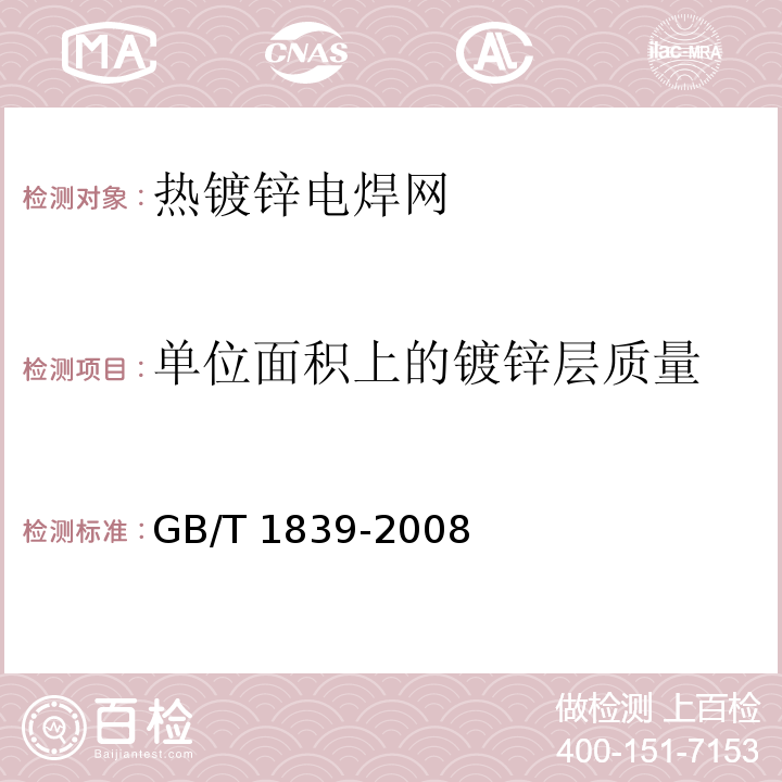 单位面积上的镀锌层质量 钢产品镀锌层质量试验方法GB/T 1839-2008