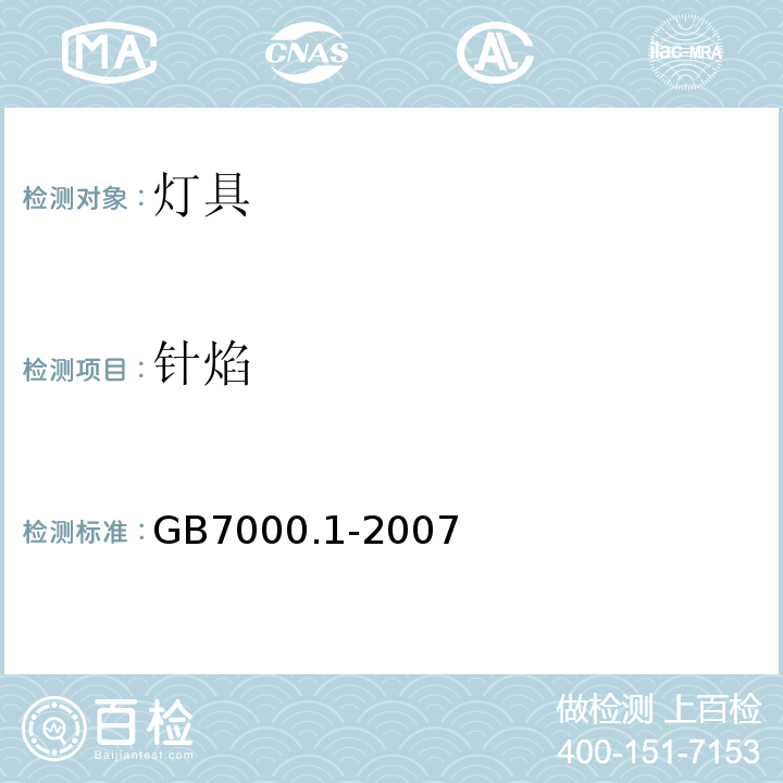 针焰 GB 7000.1-2007 灯具 第1部分:一般要求与试验