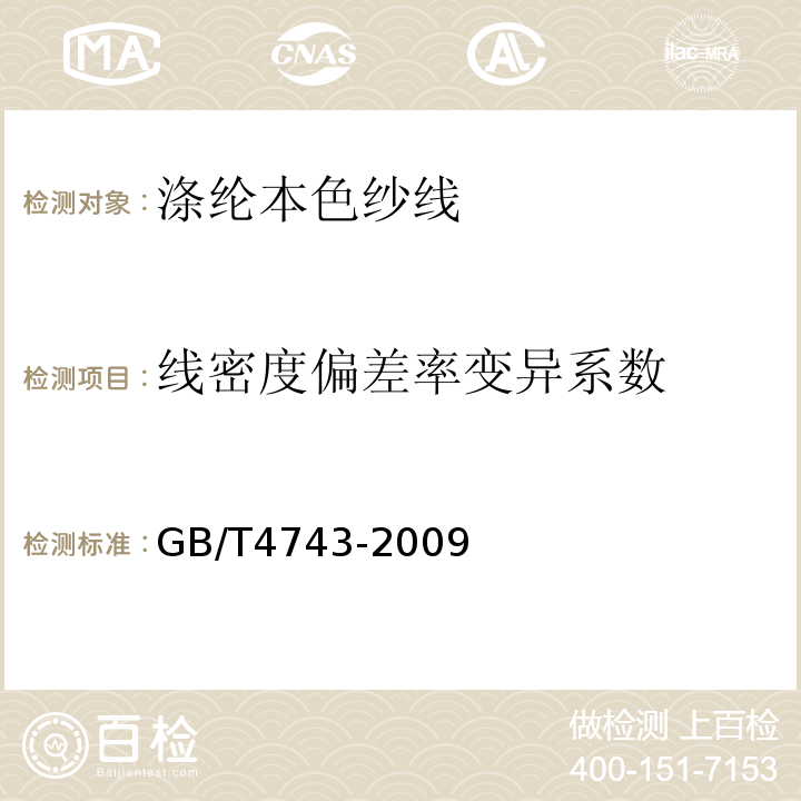 线密度偏差率变异系数 纺织品 卷装纱 绞纱法线密度的测定GB/T4743-2009