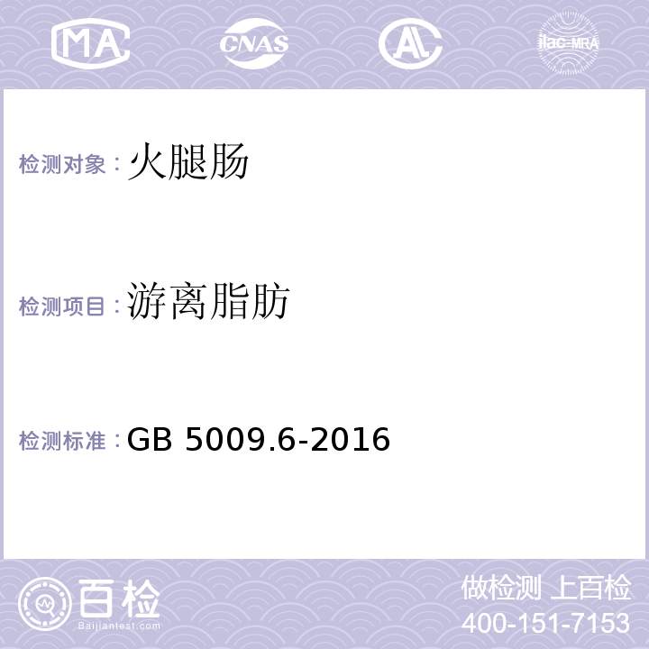 游离脂肪 食品安全国家标准 食品中脂肪的测定 GB 5009.6-2016