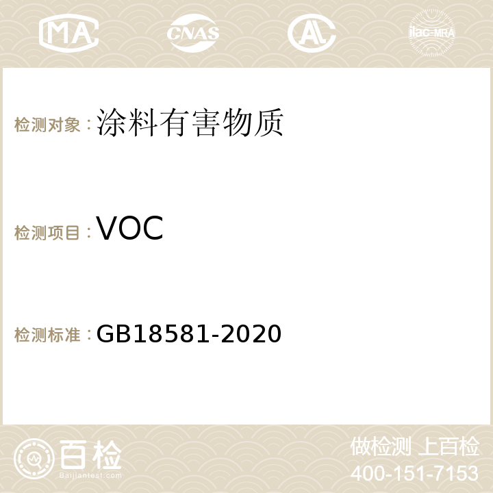 VOC 室内装饰装修材料溶剂型木器涂料中有害物质限量 GB18581-2020