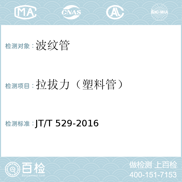 拉拔力（塑料管） JT/T 529-2016 预应力混凝土桥梁用塑料波纹管(附2016年勘误表1、2017年勘误表2)