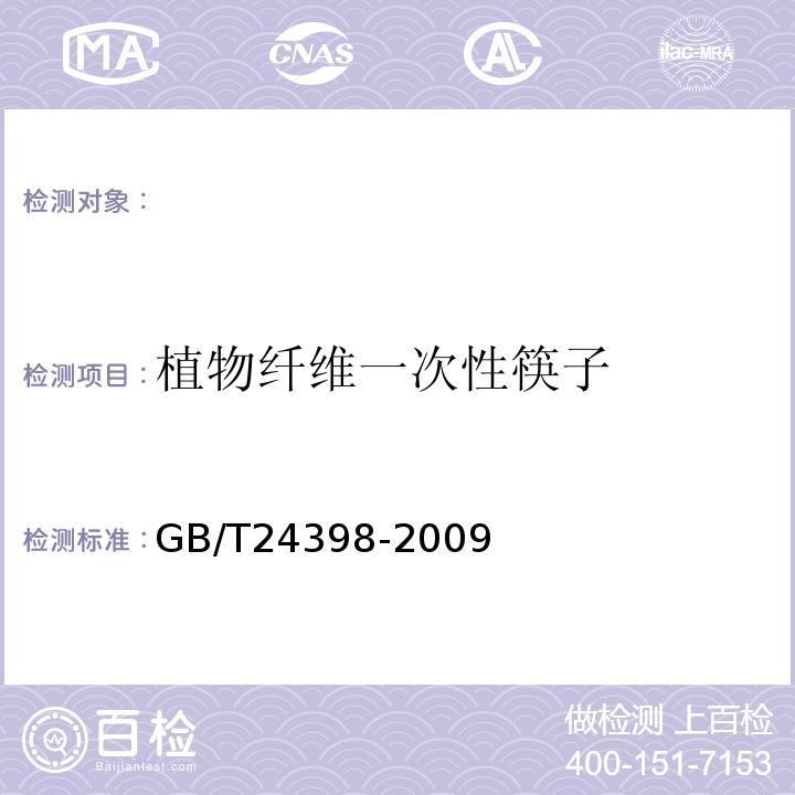 植物纤维一次性筷子 GB/T 24398-2009 植物纤维一次性筷子
