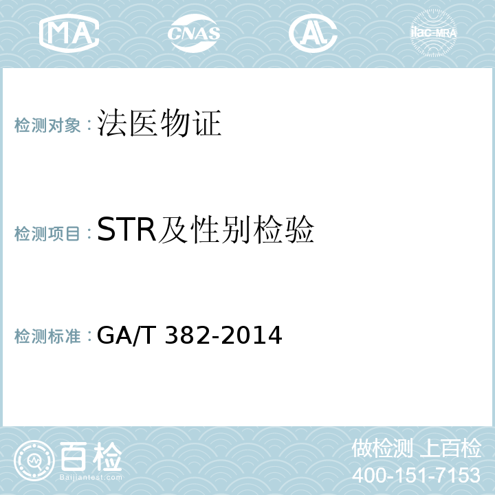 STR及性别检验 GA/T 382-2014 法庭科学DNA实验室建设规范