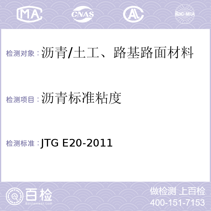 沥青标准粘度 公路工程沥青及沥青混合料试验规程 /JTG E20-2011