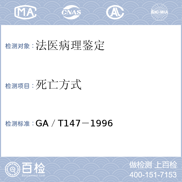 死亡方式 法医学尸体解剖GA／T147－1996